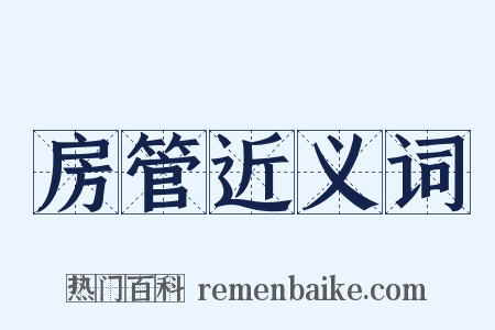 房管近义词是什么意思的图片